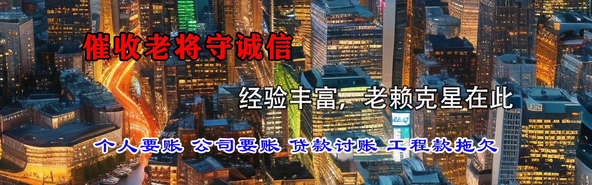 惠东腾速达清债公司